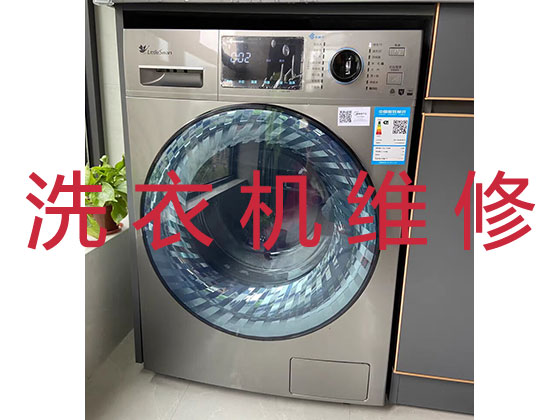 邯郸洗衣机维修服务